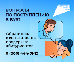Контакт-центр поддержки абитуриентов